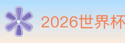 2026世界杯竞猜官方网站 Logo